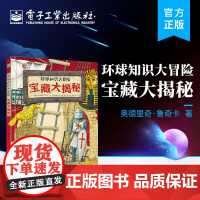 店 环球知识大冒险 宝藏大揭秘 有历史文化价值的古代文物发现之旅展现书籍 立体科普书 (捷克)奥德里奇·鲁奇卡 编著