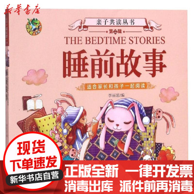 新华书店-正版亲子共读（D二辑）?睡前故事/亲子共读(D2辑)李丽琼长江少年儿童出版社9787556050239