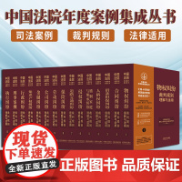 2023新书 中国法院年度案例集成丛书(全15册)中国法制出版社 司法案例 裁判规则法律适用 套装 9787521633