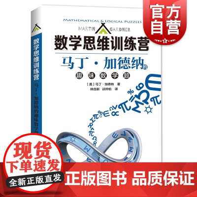 马丁·加德纳的趣味数学题 数学思维训练营 趣味科普读物普及 中小学数学兴趣培养 上海科技教育出版社