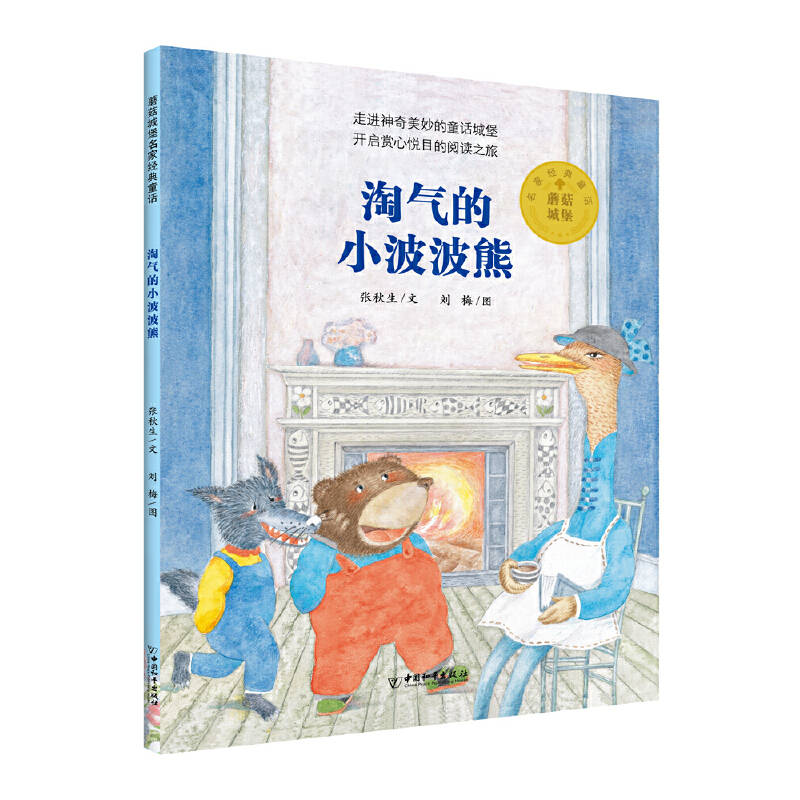 正版新书]淘气的小波波熊/蘑菇城堡名家经典童话张秋生|责编:孙