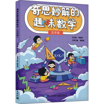 [M]奇思妙解的趣味数学 5年级-9787121440380