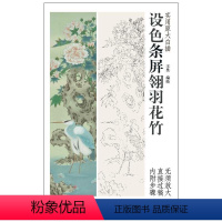 [正版]0减40设色条屏翎羽花竹 实用原大白描 王昊 编绘 工笔画线描