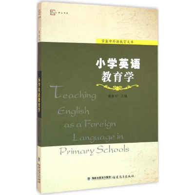 醉染图书小学英语教育学9787533462499