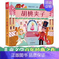 名著系列-[胡桃夹子] [正版] 小王子绿野仙踪揭秘小世界童话名著故事书绘本3-6岁宝宝世界经典早教翻翻书儿童3d立体书