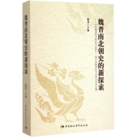 [M]魏晋南北朝史的新探索-9787516167915