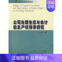 [正版]公司治理生态与会计信息产权博弈研究 杜兴强 等著 著作 著 公司企业等管理学管理类书籍 中国财政经济出版