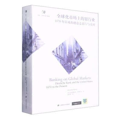 [N]全球化市场上的银行业(1870年以来的德意志银行与美国)/剑桥全球经济专题史-9787564240981