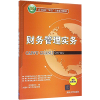 正版新书]财务管理实务刘雅娟9787302449041