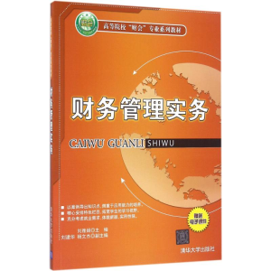 正版新书]财务管理实务刘雅娟9787302449041
