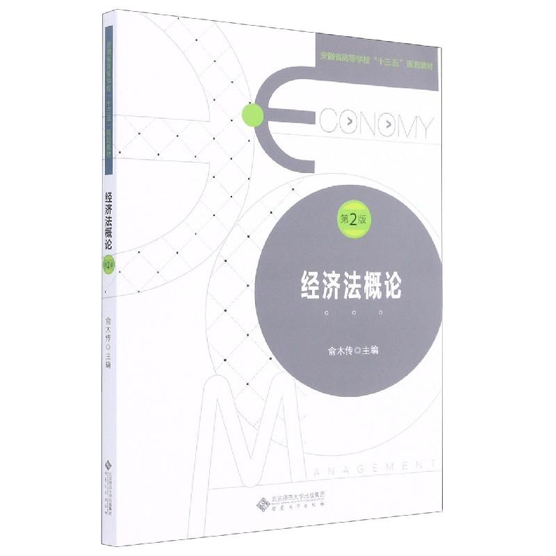 正版新书]经济法概论俞木传 主编9787566422064