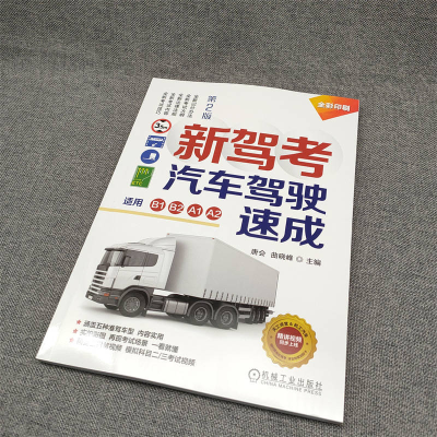 [M]新驾考汽车驾驶速成 适用B1 B2 A1 A2 第2版-9787111722601
