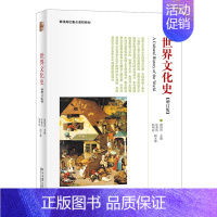 [正版]世界文化史 增订版 裔昭印主编 宗教的起源 古希腊哲学 原始语言文字 西方文化 中华古典文化 拉丁文学 历史学