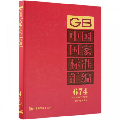 正版新书]中国国家标准汇编(2016年制定 674 GB32587-32627)中