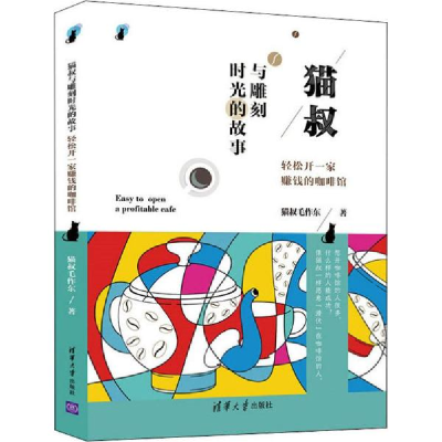 正版新书]猫叔与雕刻时光的故事:轻松开一家赚钱的咖啡馆猫叔毛