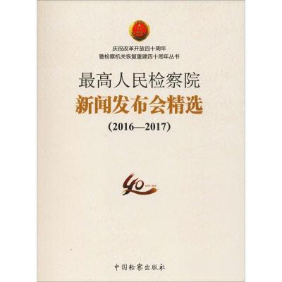 正版 最高人民检察院新闻发布会精选2016-2017 庆祝改革开放四十周年暨检察机关恢复重建40周年丛书 中国检察出