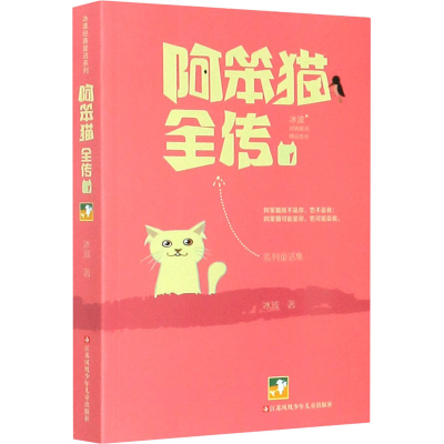 醉染图书阿笨猫全传 19787534696022
