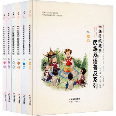 [M]中华传统故事民族双语普及系列(纳西文、汉文)(1-6)-9787222191549