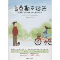正版新书]青春期不迷茫:心理专家写给10-18岁男孩女孩的成长书