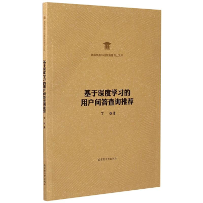醉染图书基于深度学习的用户问答查询9787501369928