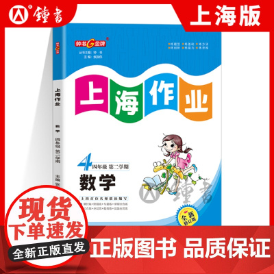 钟书金牌上海作业数学4年级四年级下钟书正版辅导书第二学期下册上海地区教辅小学教辅读物课外资料书课后练习