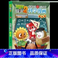 科学漫画[数学卷] [正版]新版植物大战僵尸2科学漫画数学卷吉品爆笑漫画书高科技科普知识小百科你问我答儿童人工智能认知绘
