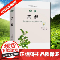 图解茶经(白话彩插典藏版) 茶艺从入门到精通识茶鉴茶品茶图鉴一本通学习关于中国茶叶知识的书茶文化茶道书籍从零开始学泡茶品
