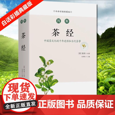 图解茶经(白话彩插典藏版) 茶艺从入门到精通识茶鉴茶品茶图鉴一本通学习关于中国茶叶知识的书茶文化茶道书籍从零开始学泡茶品