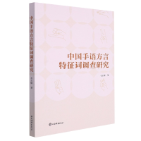 音像中国手语方言特征词调查研究衣玉敏