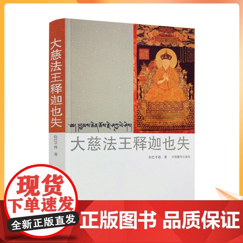 正版 大慈法王释迦也失 藏汉对照 拉巴平措著 中国藏学出版社