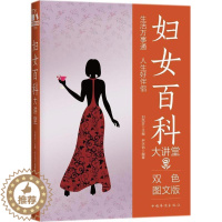 [醉染正版]正版妇女百科大讲堂:双色图文版9787511364999 刘凤珍中国华侨出版社生活休闲女生活基本知识