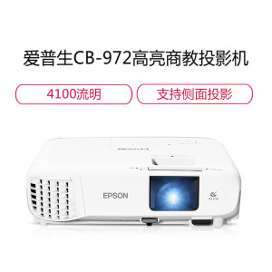 爱普生(EPSON)CB-972 专业商教投影机 商务办公教学投影仪(1024×768分辨率 4100流明 替代970 套餐一