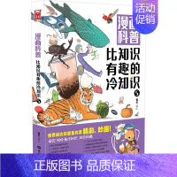 漫画科普:比知识有趣的冷知识5 [正版]漫画科普比知识有趣的冷知识轻松幽默的趣味漫画科普百科读物人类动物生活科技文化地理