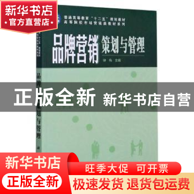正版 品牌营销策划与管理 编者:钟伟|责编:李娜//熊远超 科学出版