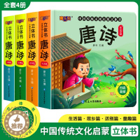 [醉染正版]唐诗3d立体书 中国传统文化启蒙有声书精装硬壳 3-6-8-10岁儿童学古诗 幼儿园宝宝国学启蒙 幼儿早教翻