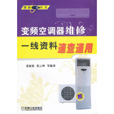 正版新书]变频空调器维修一线资料速查速用张新德 张云坤等97871