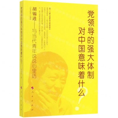 [N]党领导的强大体制对中国意味着什么-9787010212128