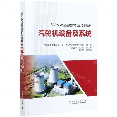 [N]汽轮机设备及系统(660MW超超临界机组培训教材)-9787519848835