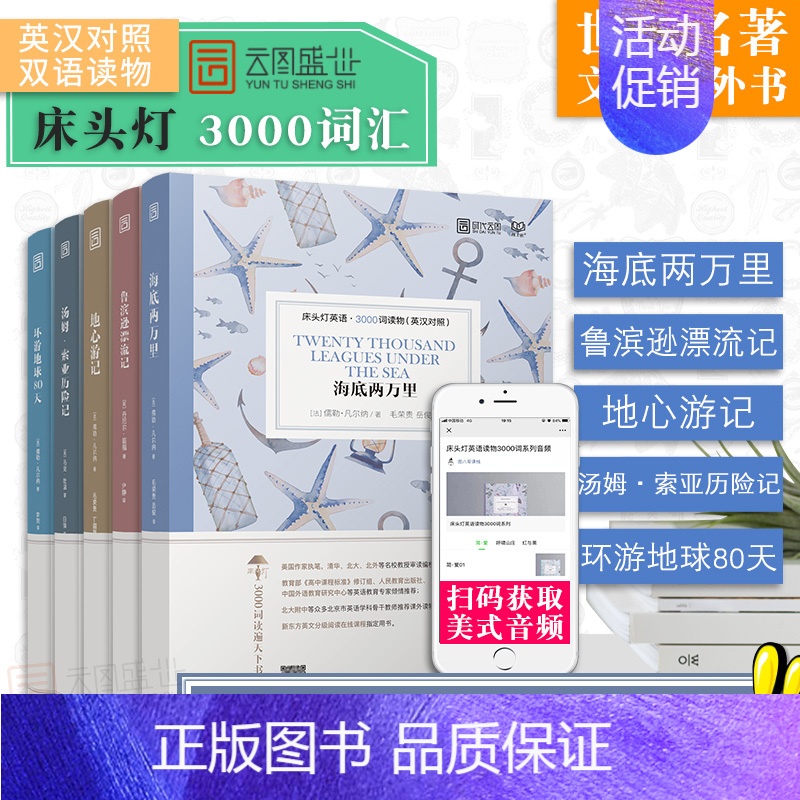 [正版]含音频床头灯英语读物本系列3000词 海底两万里+鲁滨逊漂流记+地心游记+汤姆索亚历险记+环游地球80天 中英文