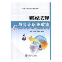 正版新书]财经法规与会计职业道德王学菊,陆春芬,吴凤丽主编97