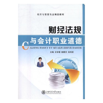 正版新书]财经法规与会计职业道德王学菊,陆春芬,吴凤丽主编97