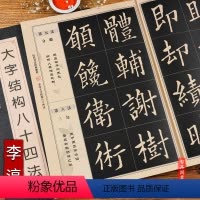 [正版]历代书法经典教程 李淳大字结构八十四法 毛笔软笔楷书书法字帖 班志铭编著 楷书教程书法教学丛书(修订版) 黑