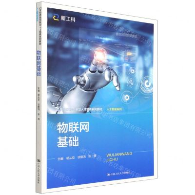[N]物联网基础(21世纪技能创新型人才培养系列教材)/人工智能系列-9787300295237
