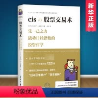 [正版] cisの股票交易术(精) 撬动日经指数的投资哲学 散户投资理财学习书 股市投资 书店图书