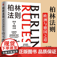 经纬度丛书·柏林法则欧洲与德国之道 (默克尔为何能执政16年?德国大选的真相?德国总理人选如何影响欧洲乃至世界?)