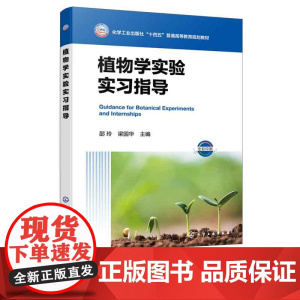 正版 植物学实验实习指导 邵玲 区域植物特色参考书 物形态解剖系统分类植物学野外实习实训指导书 植物学实验实习教材