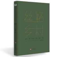 正版新书]丝路乡村:甘肃民间风物任随平9787563056774