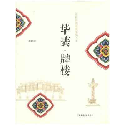 [M]华表·牌楼-9787112113750