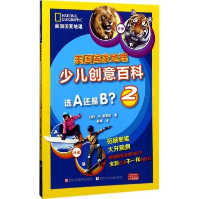 美国国家地理少儿创意百科:选A还是B? 2
