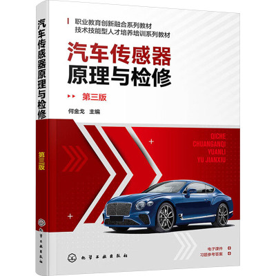 汽车传感器原理与检修 何金戈 第三版 汽车传感器维修检测 智能网联新能源汽车传感器 汽车维修检测参考书 职业院校汽车类专
